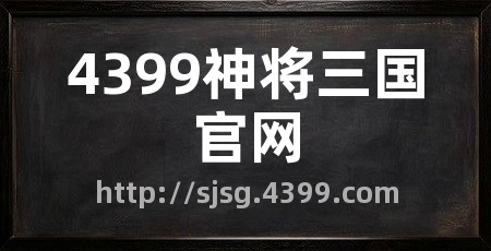 4399神将三国官网