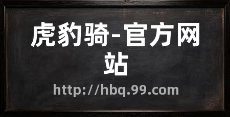 虎豹骑-官方网站