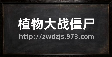 植物大战僵尸