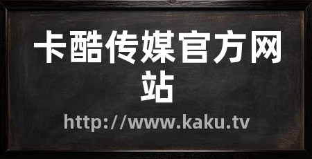 卡酷传媒官方网站