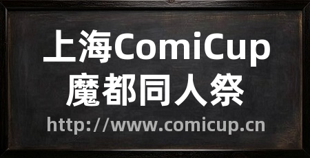 上海ComiCup魔都同人祭