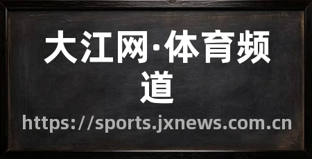 大江网·体育频道