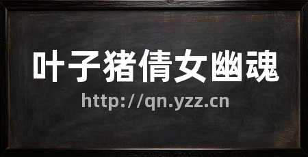 叶子猪倩女幽魂
