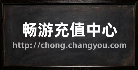畅游充值中心