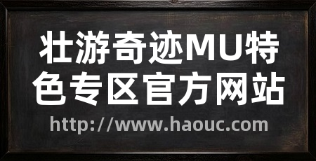 壮游奇迹MU特色专区官方网站