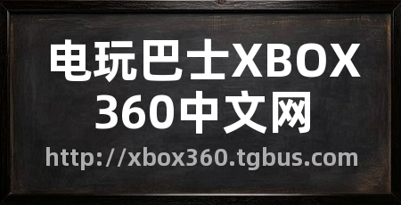 电玩巴士XBOX360中文网