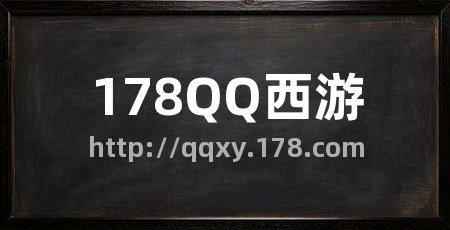 178QQ西游