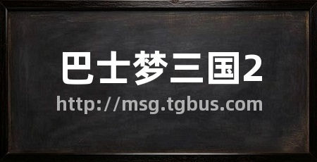巴士梦三国2