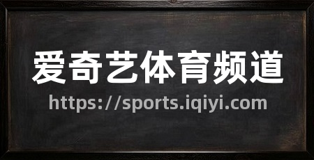 爱奇艺体育频道