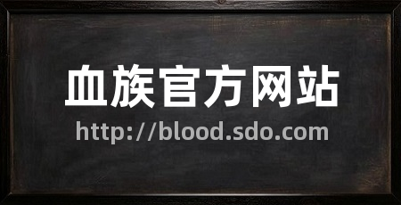 血族官方网站