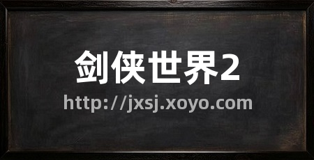剑侠世界2