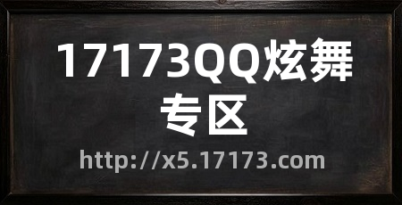 17173QQ炫舞专区