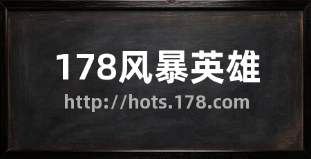 178风暴英雄