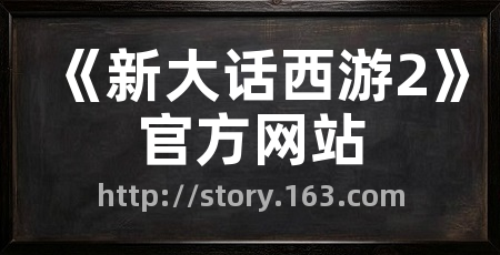 《新大话西游2》官方网站