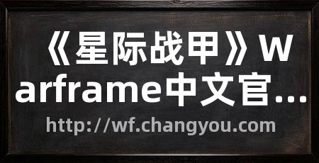 《星际战甲》Warframe中文官方网站