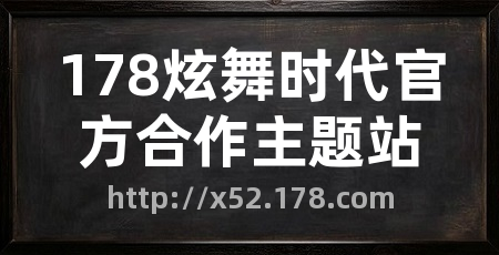 178炫舞时代官方合作主题站