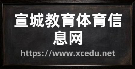 宣城教育体育信息网