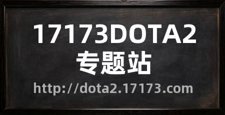 17173DOTA2专题站