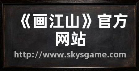 《画江山》官方网站