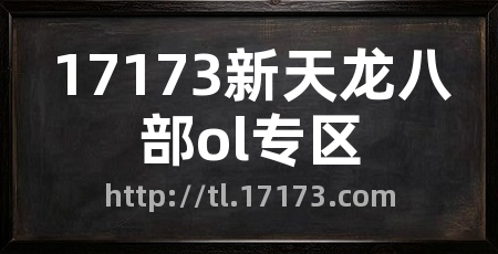 17173新天龙八部ol专区