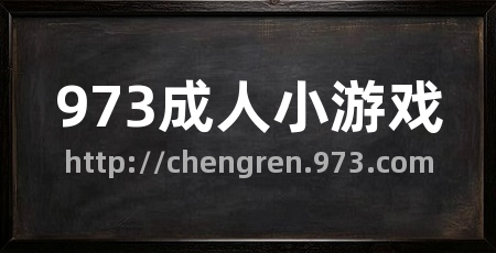 973成人小游戏