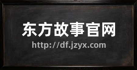 东方故事官网