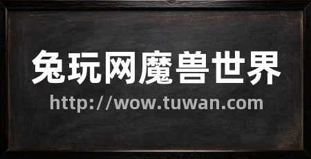兔玩网魔兽世界