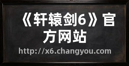 《轩辕剑6》官方网站
