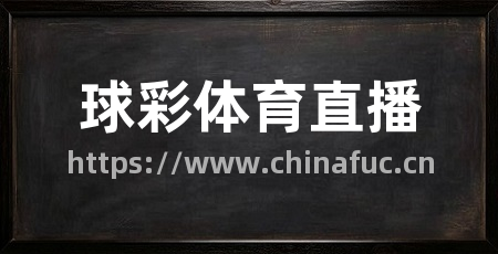 球彩体育直播