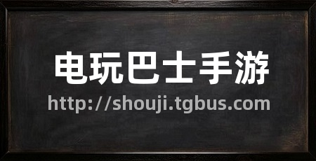 电玩巴士手游