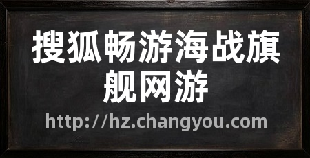 搜狐畅游海战旗舰网游