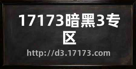 17173暗黑3专区