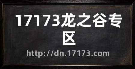 17173龙之谷专区