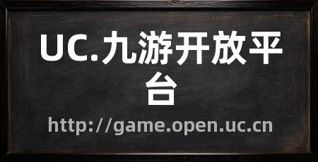 UC.九游开放平台