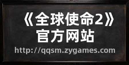 《全球使命2》官方网站