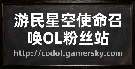 游民星空使命召唤OL粉丝站