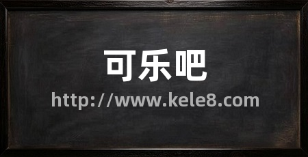 可乐吧
