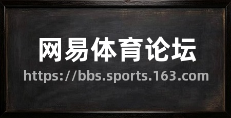 网易体育论坛