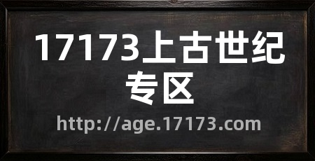 17173上古世纪专区