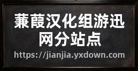 蒹葭汉化组游迅网分站点