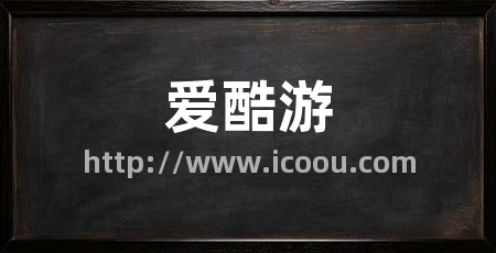 爱酷游