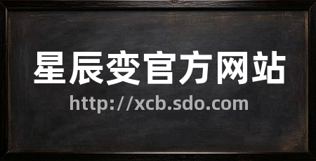 星辰变官方网站