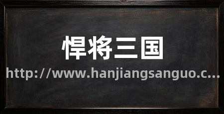 悍将三国