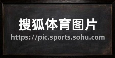 搜狐体育图片