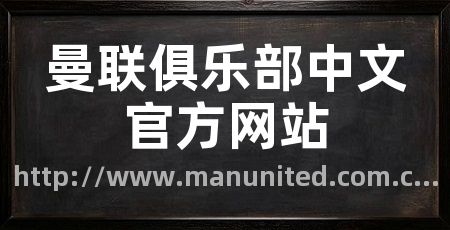 曼联俱乐部中文官方网站