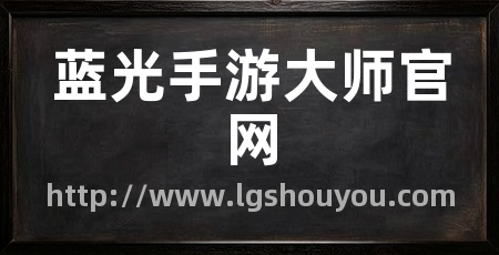 蓝光手游大师官网