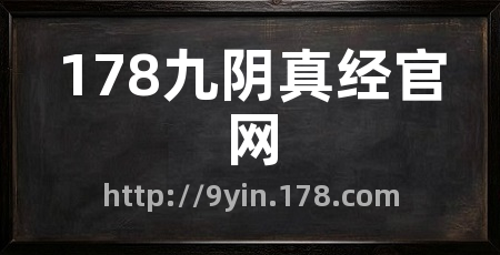 178九阴真经官网