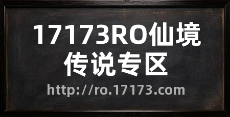 17173RO仙境传说专区