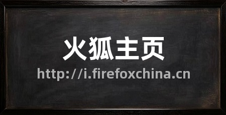 火狐主页