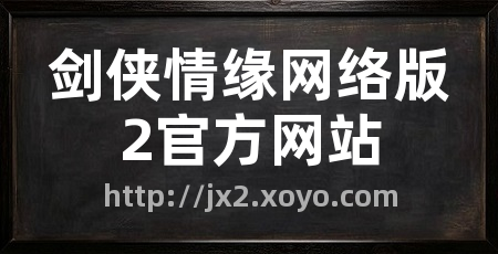 剑侠情缘网络版2官方网站